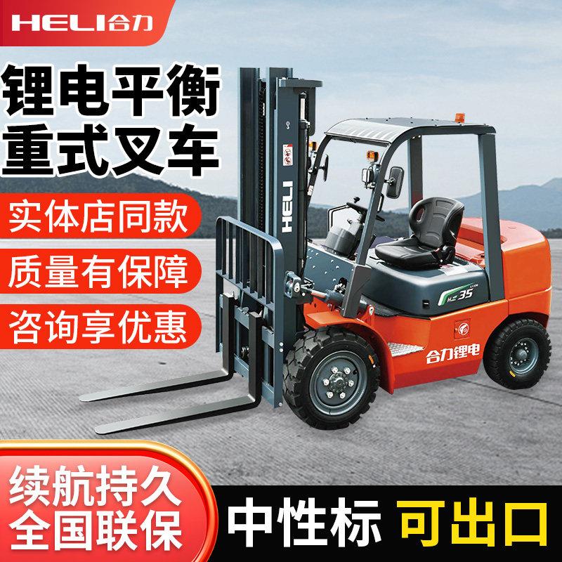 合力H2系列锂电池平衡重式叉车座驾式全电动叉车2-3.5 t