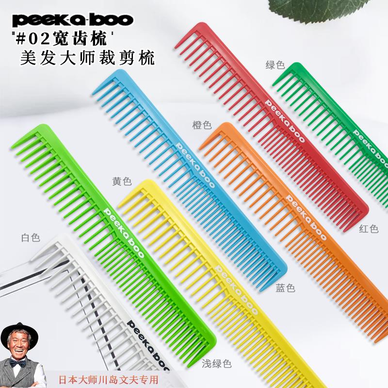 日本川岛文夫peekaboo梳子02剪发梳发型师专用宽齿中长发裁剪梳子