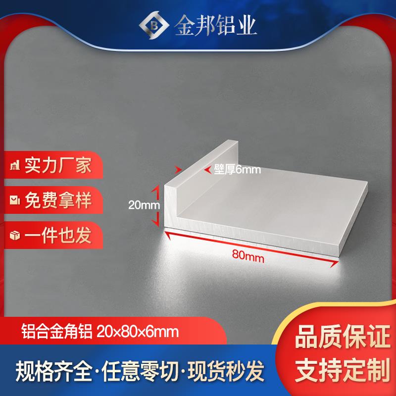 角铝合金型材20*80*6mm不等边L型角铝20×80×6mmL型铝材90度直角
