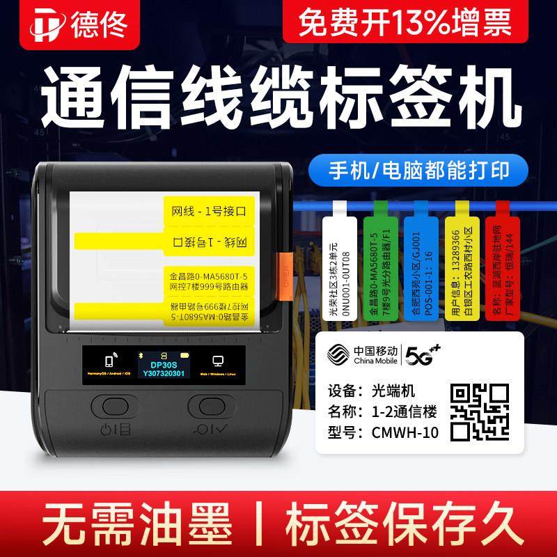 德佟DP30S通信线缆标签打印机移动电信机房网络光纤尾纤电线手持,办公设备/耗材/相关服务,商业标签/线号机,淘宝优惠券,粉丝福利购,淘宝优惠卷