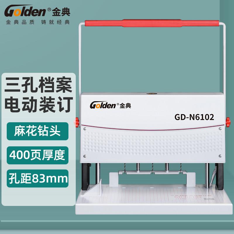 金典GD-N6102财务凭证三孔档案电动装订机财务凭证装订机三孔线装