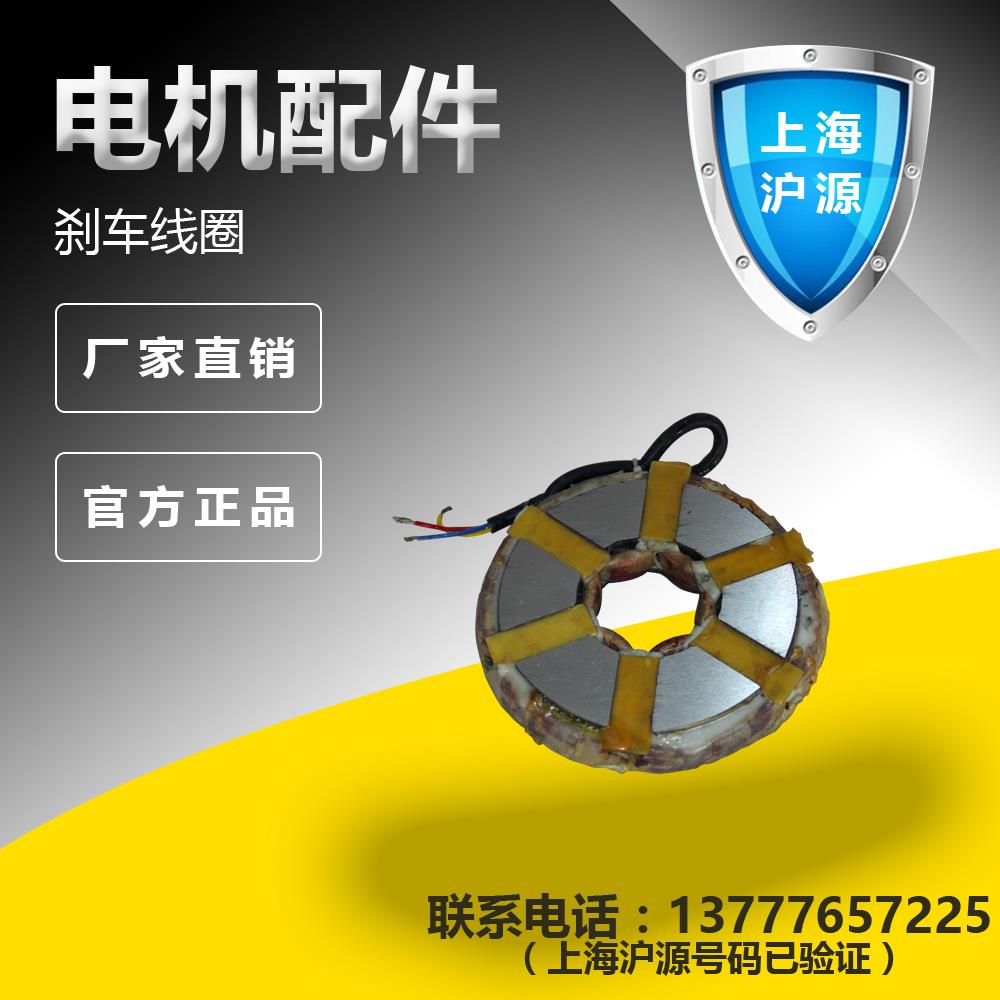 上海沪源电机线圈电磁刹车制动器刹车片摩擦片总成 YEJ/YSE/YZPEJ