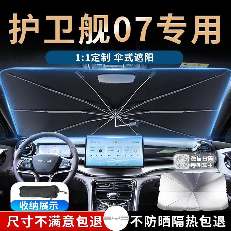 比亚迪护卫舰07专用汽车遮阳伞帘板挡罩前挡防晒隔热配件车品用品