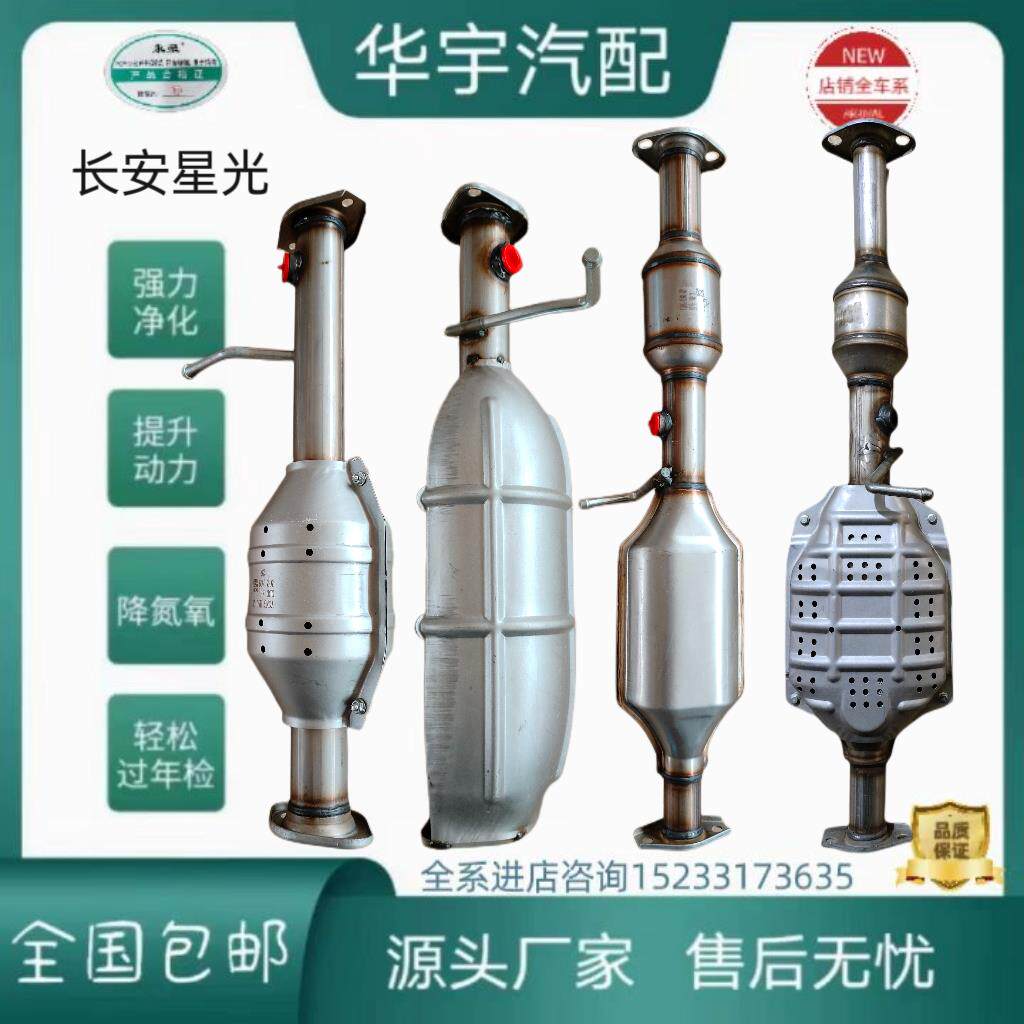 适用于长安星光4500三元催化器之星二代 金牛星 过年检原装安装