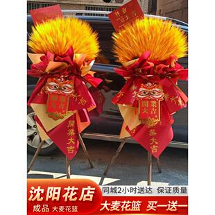 沈阳开业花篮麦穗同城配送鲜花礼物开业乔迁新公司搬迁同城速递