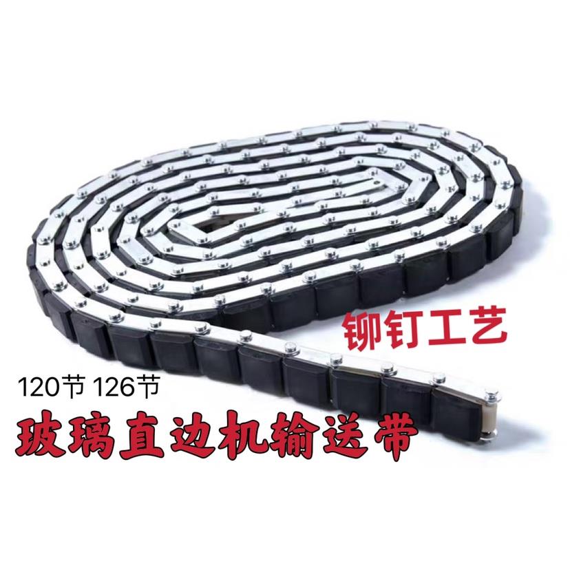 玻璃直边机输送带 石材磨边机传输带 铆钉款耐磨不易断120节126节