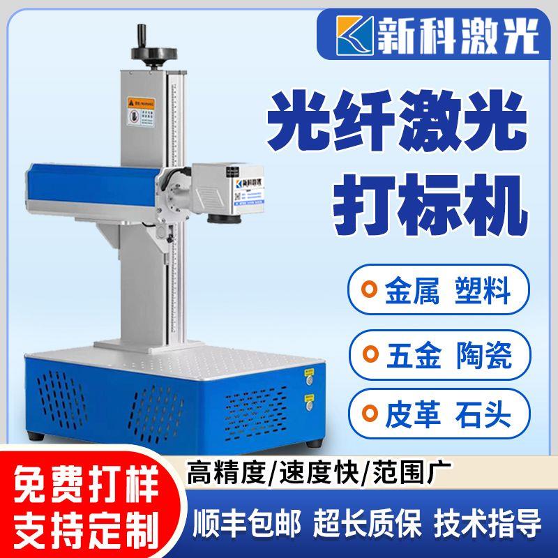 激光打标机光纤金属刻字雕刻机塑料不锈钢可乐铭牌树叶刻字打码机
