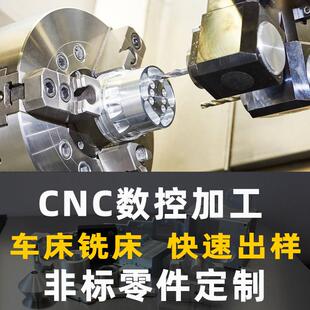 cnc加工铝合金数控车床精密机械定制黄铜不锈钢零件车铣五金属件