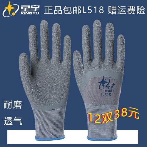 包邮星宇正品手套L518户外L508防滑乳胶皱纹劳保防护耐磨工地通用