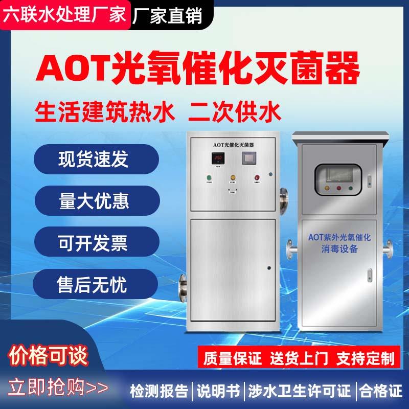 AOT光氧催化二氧化钛光触媒紫外线消毒器热水杀菌灭菌设备