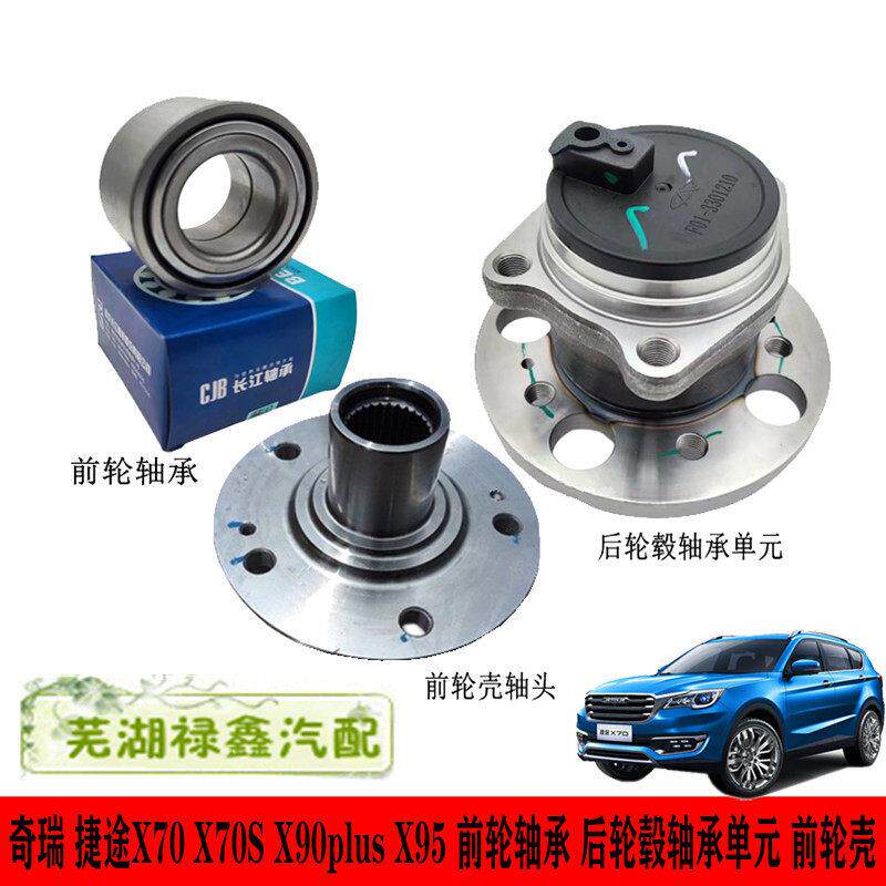 奇瑞捷途X70 X70S X90plus前轮轴承 X95后轮毂轴承单元前轮壳轴头