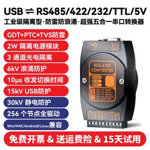 工业级光电隔离型USB转RS485/422/232/TTL接口防雷串口转换器模块