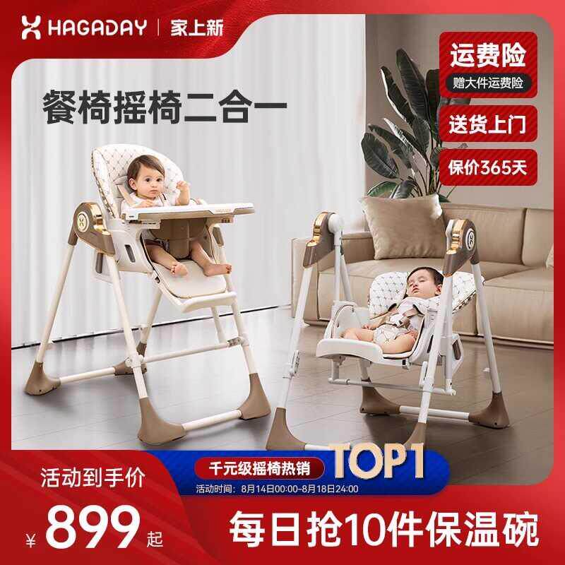 hagaday哈卡达梦摇宝宝餐椅婴儿学坐家用哄睡儿童餐椅摇椅二合一
