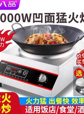 八品大功率商用电磁炉5000w商业爆炒炉5kw凹面电磁炉电炒灶电池炉