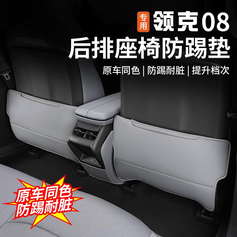 适用于领克08后排座椅防踢垫椅背专用防护防脏保护垫内饰改装配件