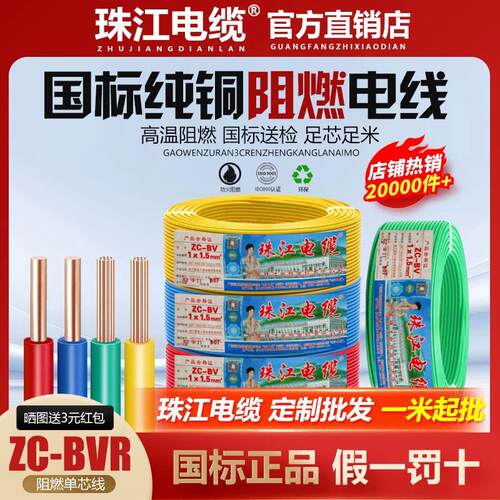 珠江电缆电线国标纯铜芯1.5/2.5/4/6/10/16平方阻燃家用单芯线BVR