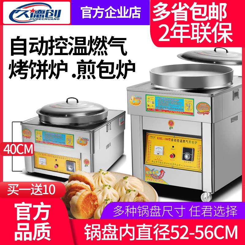 久德创燃气商用煎包炉瓦斯电饼铛水煎包炉烙饼煎饼摆摊锅贴专用锅