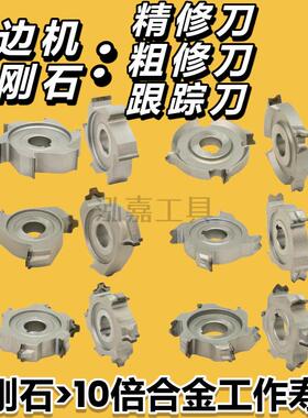 南兴极东封边机配件大全金刚石预铣刀修边刀头精修刀粗修刀跟踪刀