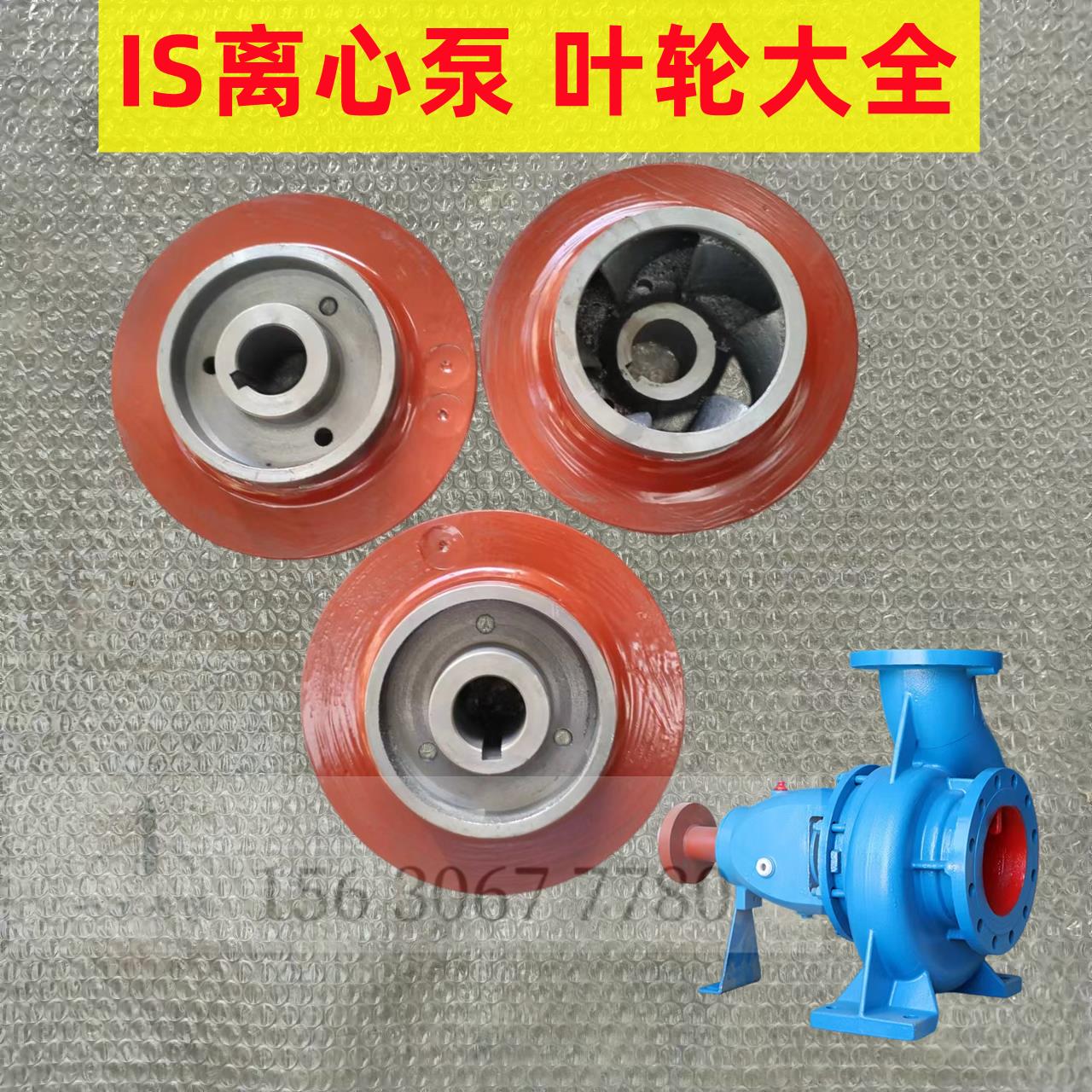 IS65-50-125 100-80-160 150-125-250 200-315叶轮离心泵水叶水轮