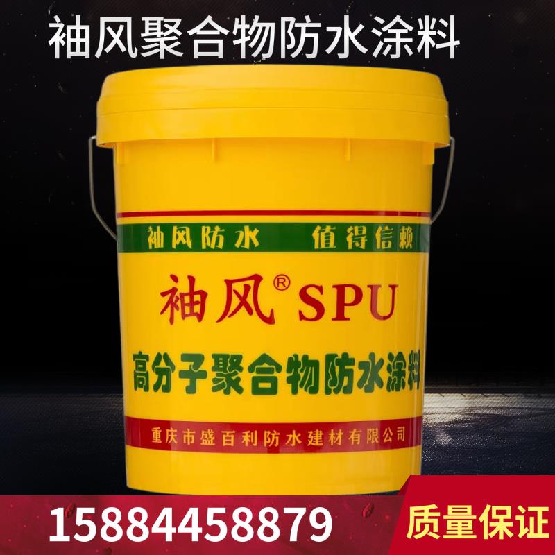 正品 袖风防水spu高分子聚合物防水涂料屋面楼顶堵漏专用