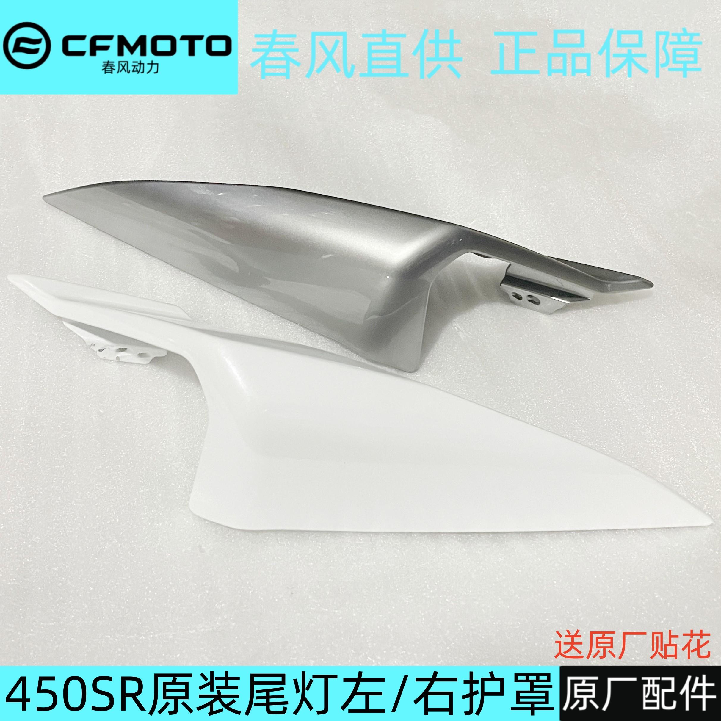 春风450SR后尾罩尾灯左右护板扶手后座挡泥外壳机车CF400-6机车