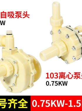 FS/FSZ耐酸碱耐腐蚀压头102/103自吸/离心泵头塑料化工泵防腐压头