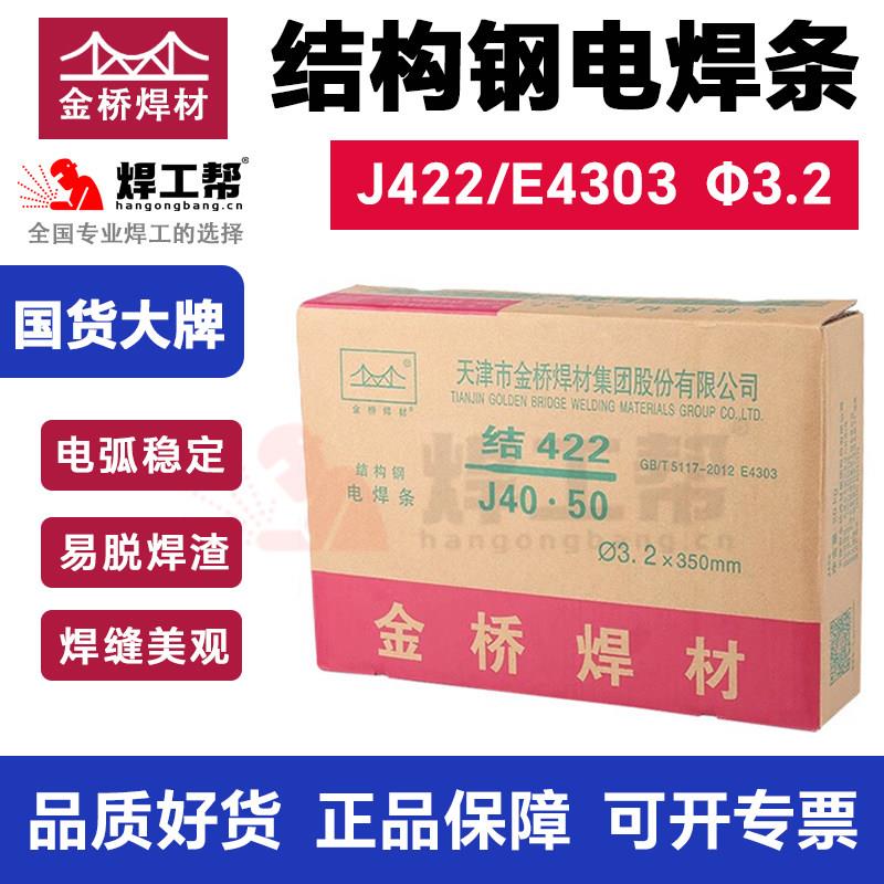 天津金桥电焊条结J422 J502 J506 J507 J427碳钢焊条4.0/3.2/2.5