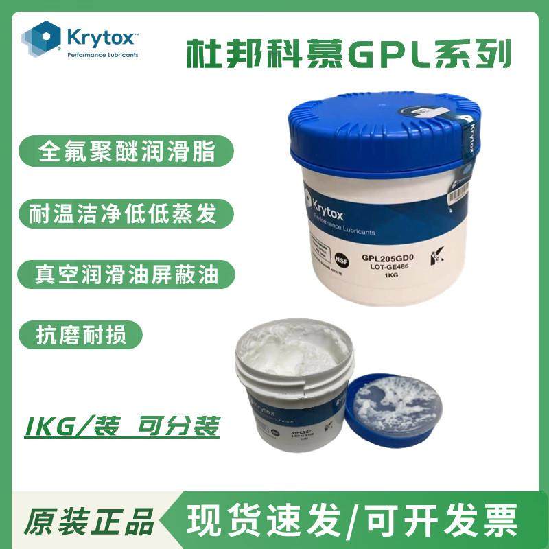 杜邦科慕GPL203 204 205 206 207 226 227 XHT-BDZ全氟聚醚润滑脂