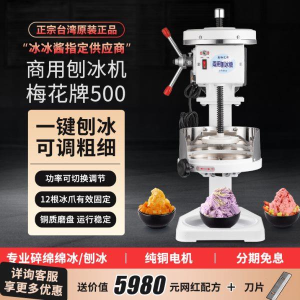 梅花牌白色500两用型雪花绵绵冰沙冰机电动碎冰机商用铜盘刨冰机