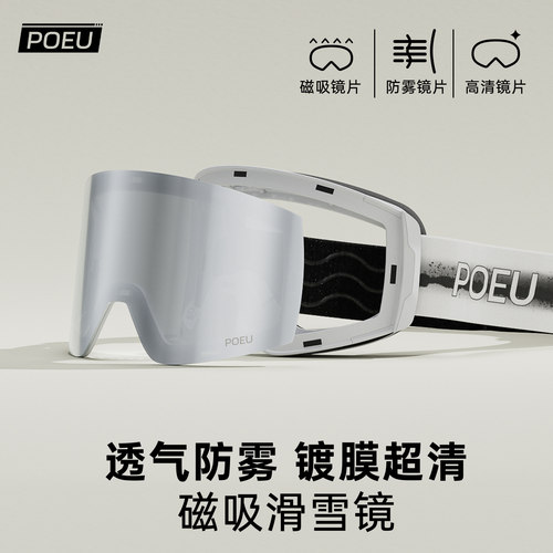 POEU滑雪镜护目镜磁吸滑雪镜