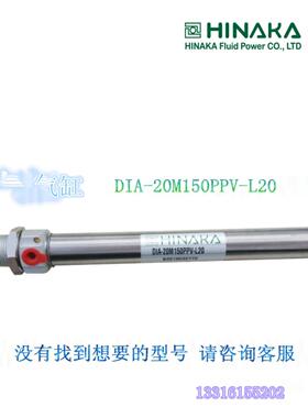 全新 原装 台湾 HINAKA 中日 气动元件 气缸 DIA 20M150PPV L20