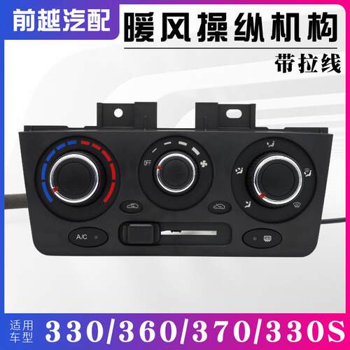 东风风光330 350 360 370暖风操纵机构空调控制面板旋钮总成原装