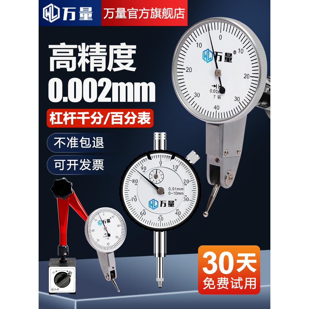 万量杠杆百分表一套校表头测头0-10mm磁力表座千分表高精度0.001