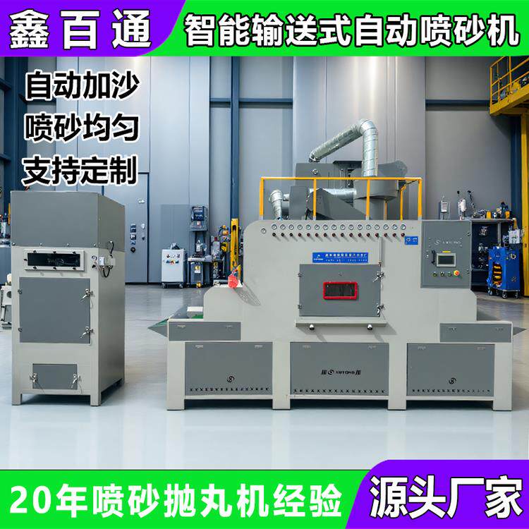 全自动喷砂机输送不锈钢锅铁锅五金模具翻新除锈无尘喷砂机设备