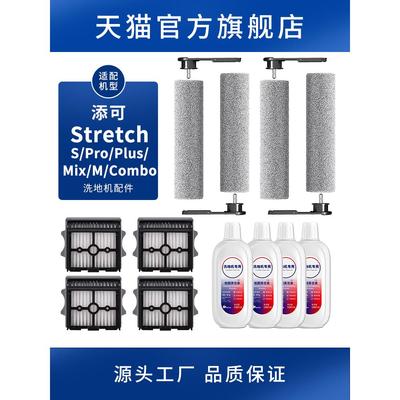 适配添可洗地机配件Stretch躺平款S/Pro/Plus/Mix/M滚刷滤网芯