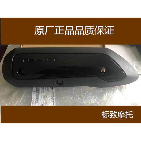 标致摩托QP125T-2 SF3 SF4 消音器护 罩 排气管护罩原厂配件