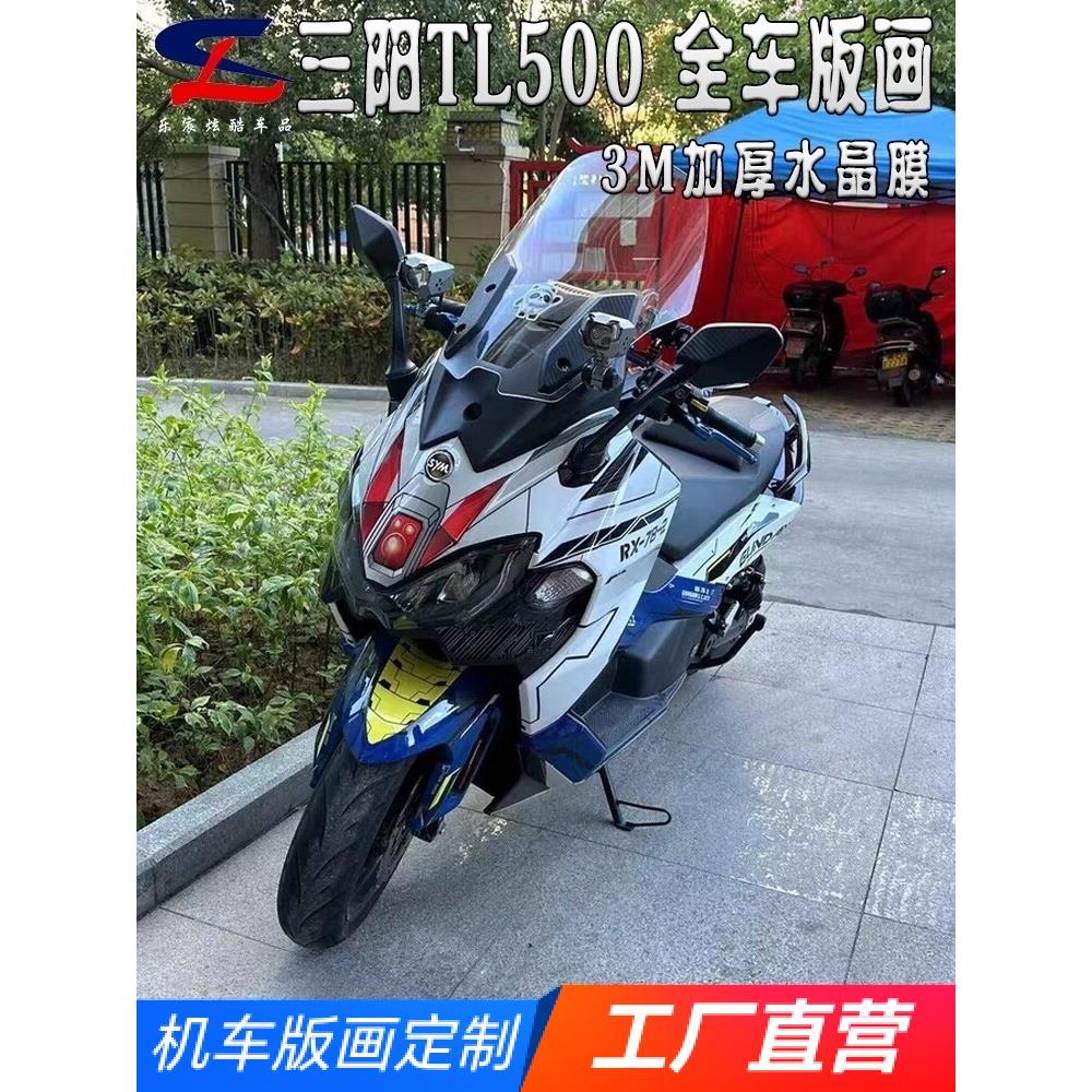 适用三阳TL500 TL508版画贴纸贴花摩托改装全车贴膜版花贴画拉花