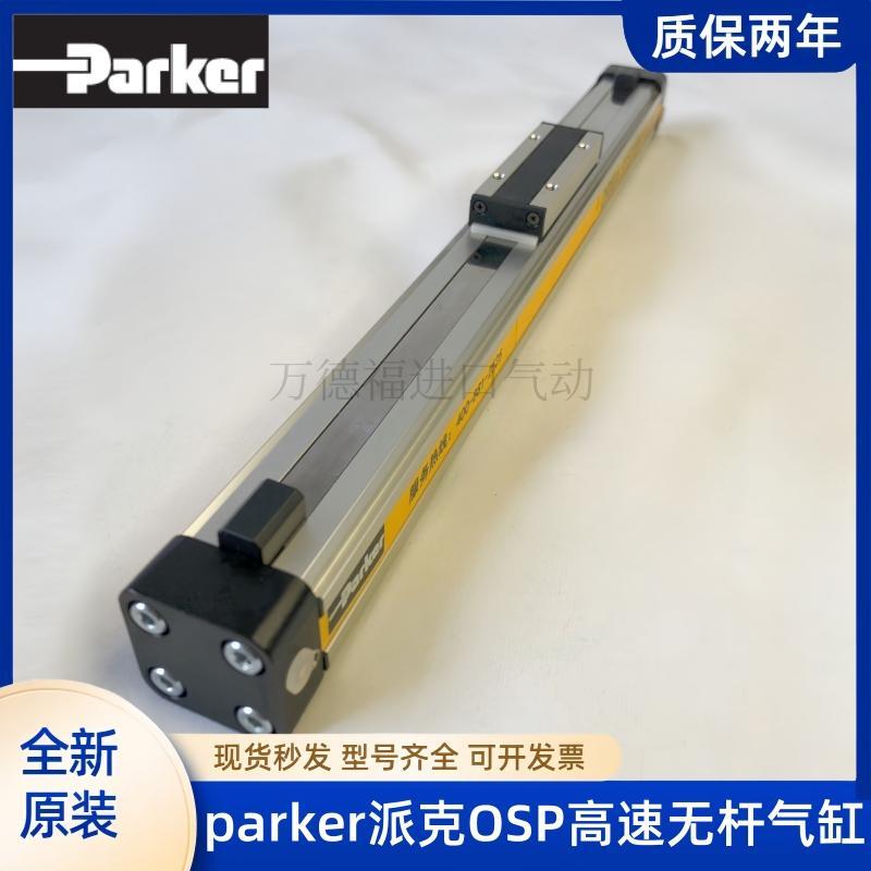 原装parker派克OSP-P25-200-300-400-500-600高速机械式无杆气缸