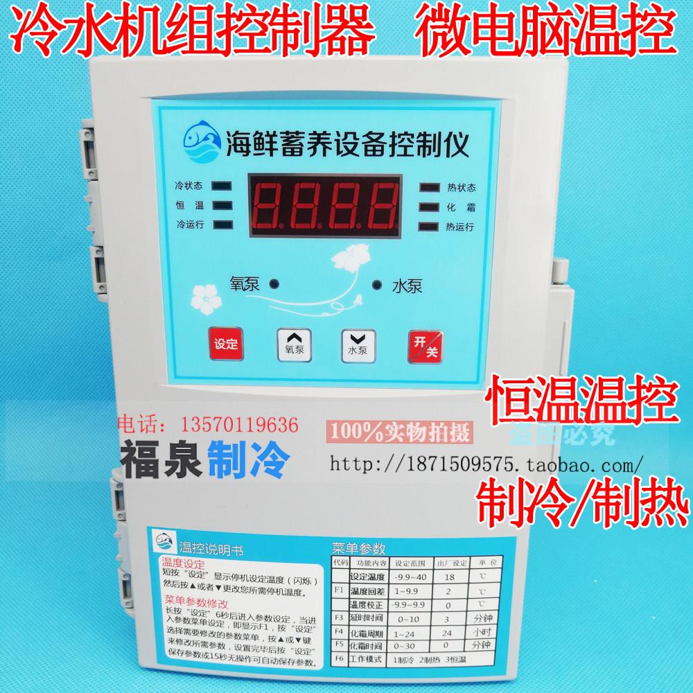 冷水机组控制器 海鲜鱼池机组控制器 制冷 制热 冷暖 温控箱
