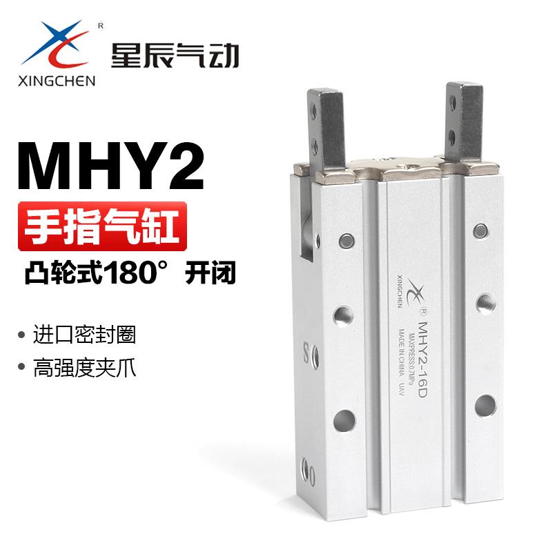 星辰气动小型凸轮式180度开闭型手指气缸MHY2-10D 16D 20D 25D