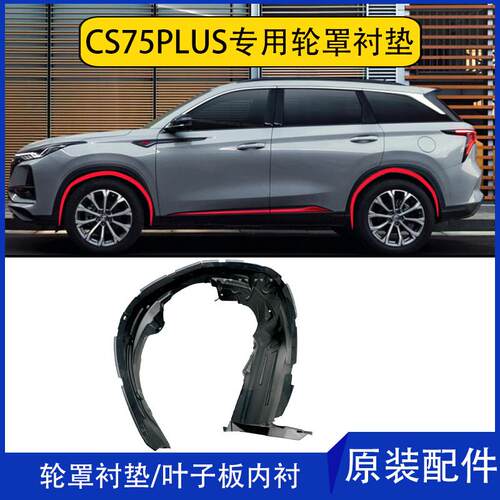 适配长安新款CS75PLUS前后车轮罩衬垫挡泥板叶子板内衬衬板配件原