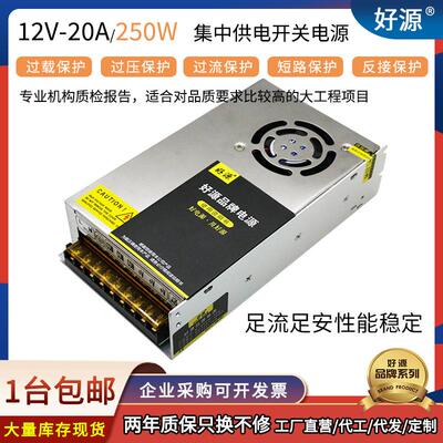 正品好源开关电源S-250W-12V20A监控LED摄像头工控AC转直流输出DC