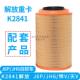K2841空滤适配解放J6P天V悍V空气滤芯解放原厂自卸车空滤重汽豪沃