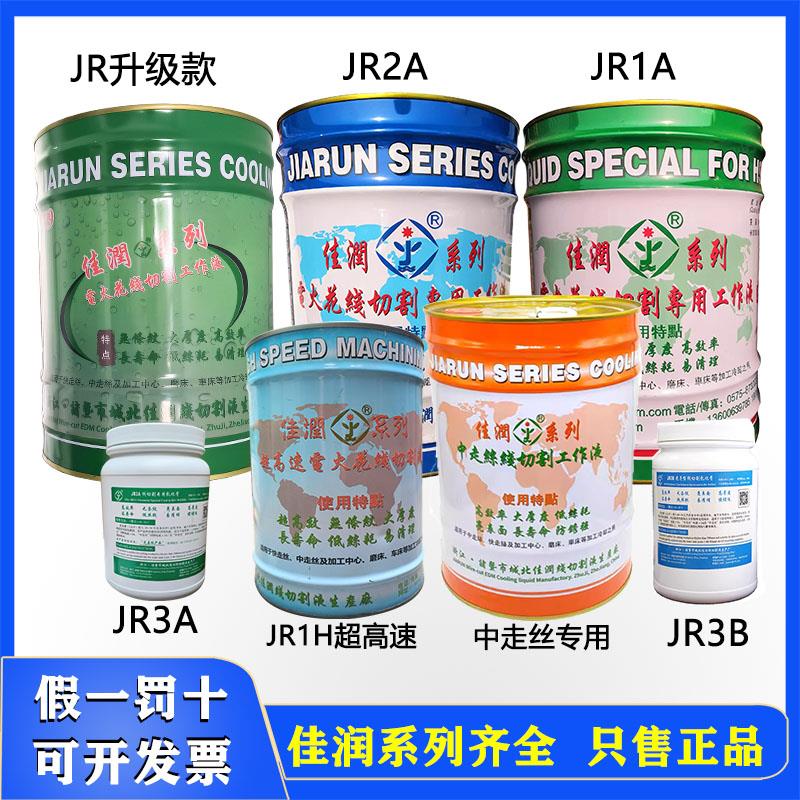 佳润牌JR1A切削液JR2A冷却液乳化膏中走丝水基型环保线切割工作液