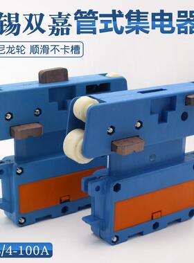 无锡双嘉集电器JD-4-60A 管式滑触线专用滑块 受电器 尼龙轮