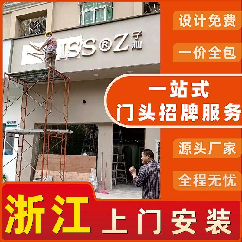 浙江门头招牌定做发光字灯箱广告牌匾定制户外铝塑板门面上门安装