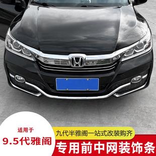 适用9代9.5代雅阁中网饰条九代半雅阁前杠装 饰雾灯亮 饰条外观改装