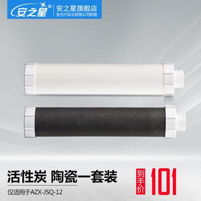 安之星台式双级AZX-JSQ-12净水器滤芯 净水机陶瓷滤芯+活性炭滤芯