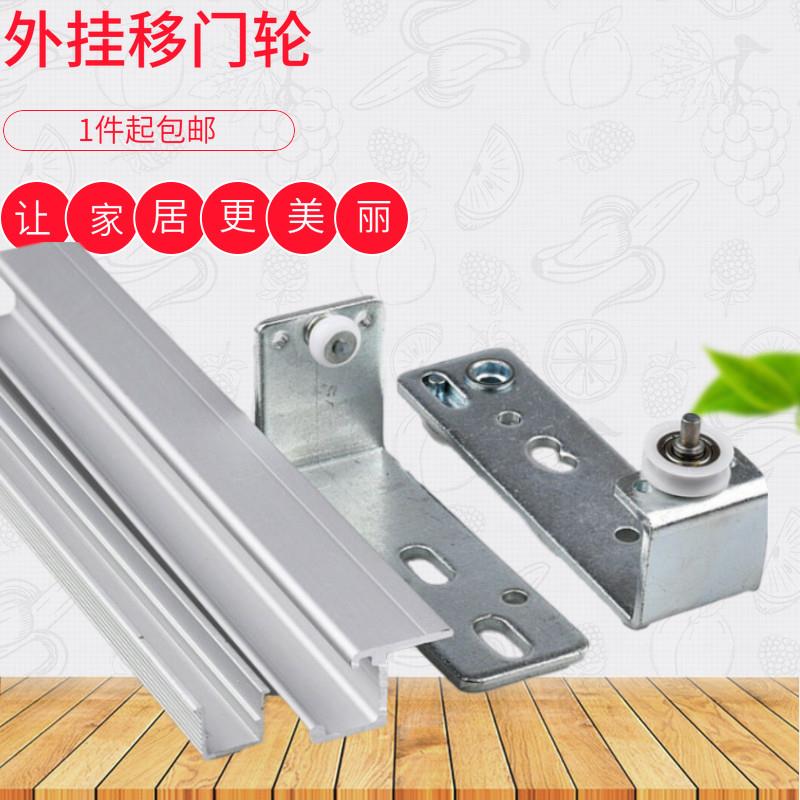 单扇外挂门滑轮隐形壁柜门滑吊轮衣柜书柜门家俱导轨门移门轮路轨