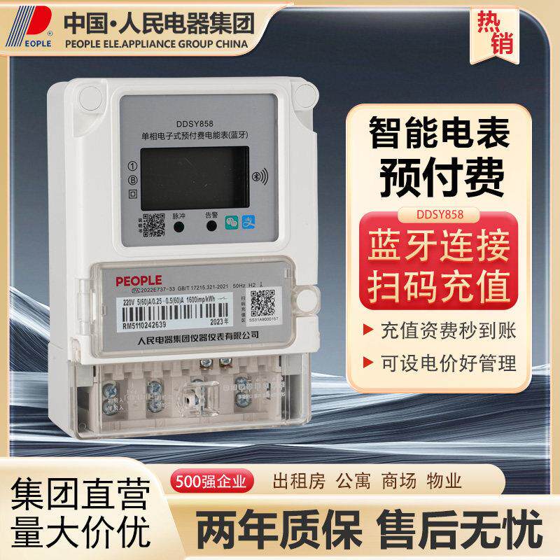 人民电器智能预付费电表扫码充值远程抄表蓝牙单相出租房电能表